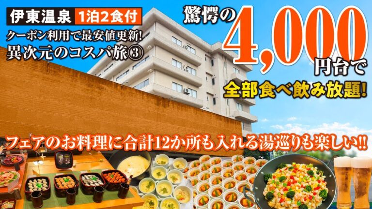 異次元のコスパ旅③ チャンネル史上最安値更新！90日割＋クーポンの併用で1泊2食4,000円台!? 超破格な伊東園ホテルズの宿で食べ飲み放題！湯巡りにカラオケも楽しめフェアのお料理にも大満足♪