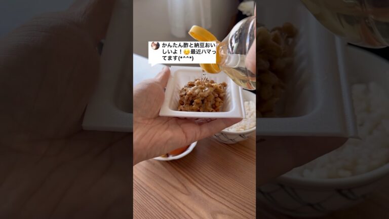 カンタン酢と納豆美味しいよ！