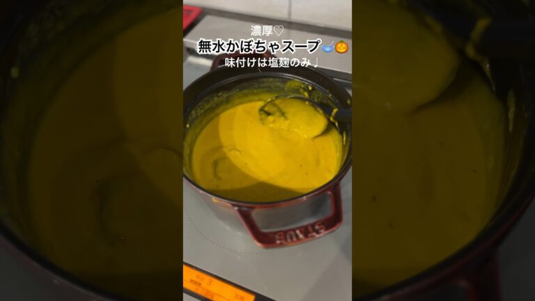 【麹でごはん】ストウブ鍋でつくる無水かぼちゃポタージュ#かぼちゃ #ストウブ #staub #塩麹 #無水調理 #ポタージュ