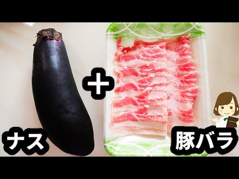 【調味料２つだけ！切ってレンチンするだけ！】超簡単なのにマジで美味しい『ナス豚バラ』の作り方