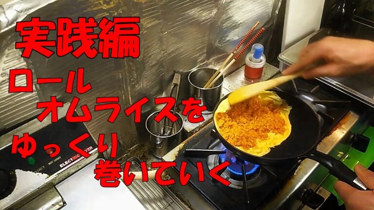 [初級 実践編] 初心者向け。フライパンの技術！オムライスの作り方 昔ながらのロールオムライス。ゆっくり包みました。