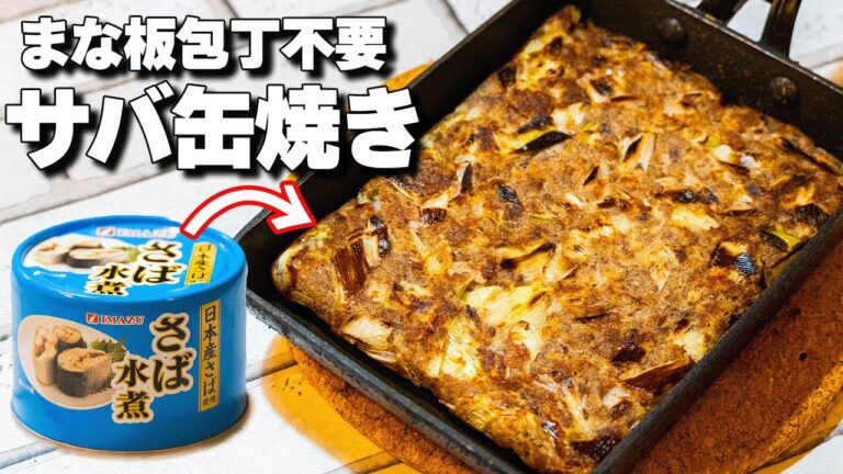 【混ぜて焼くだけ】おつまみやお弁当に大活躍！栄養満点サバ缶焼き