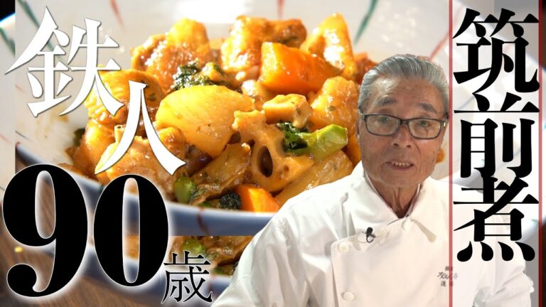 道場流筑前煮の作り方~六三郎の家庭料理レシピ#7~