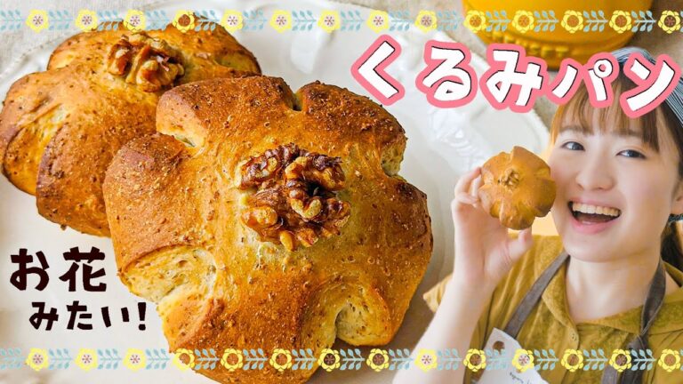 【ほっぺが落ちるよ】手ごねで作ろう！お花型くるみパンの作り方！