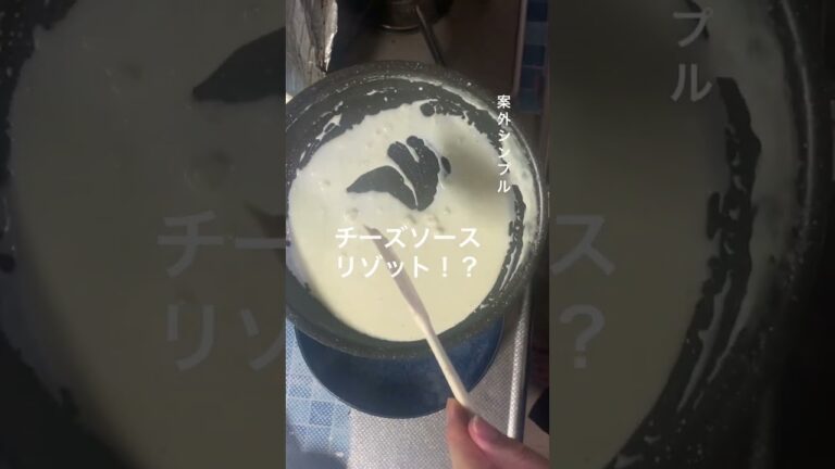 チーズに溺れるチーズリゾット！コメントから見に来てね。 #激安 #簡単 #飯テロ