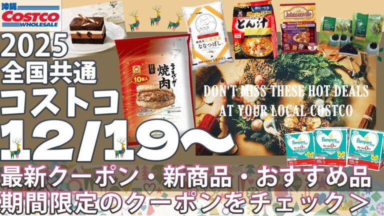 【2025.12.19～】コストコ セール クーポン｜おすすめ 新商品♪ 冬の大セール開催中❄️今だけの特別価格が続々登場！人気商品が驚きのプライスに！