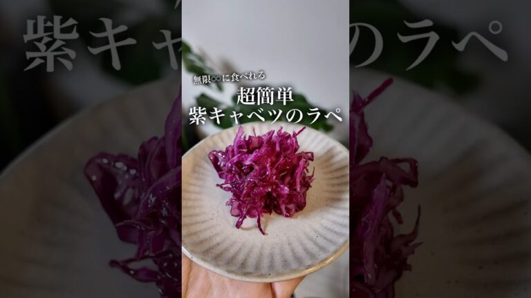 超簡単！紫キャベツのラペ🟣#紫キャベツ#ラペ#レシピ#常備菜#作り置き#簡単レシピ#彩り野菜#腸活#副菜#料理#ダイエット#ヘルシーレシピ#美肌効果#美白#ご飯 #cooking#shorts