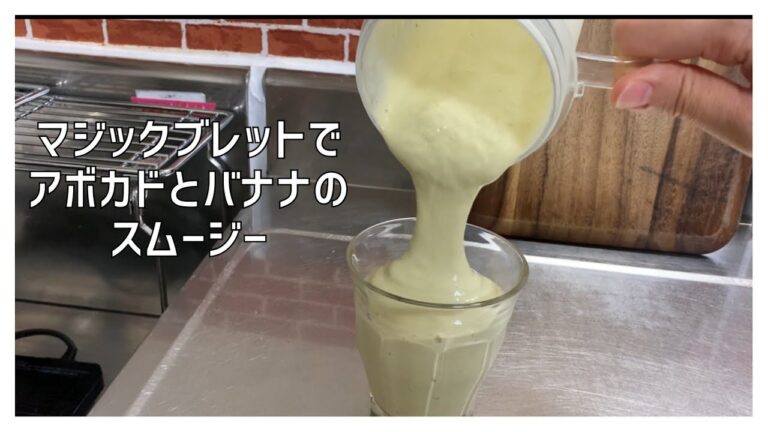 アボカドとバナナのスムージー作ります