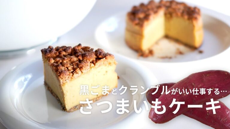 【米粉レシピ】黒ごまとクランブルがいい仕事する…ほっこり美味しいさつまいもタルトケーキの作り方【簡単】