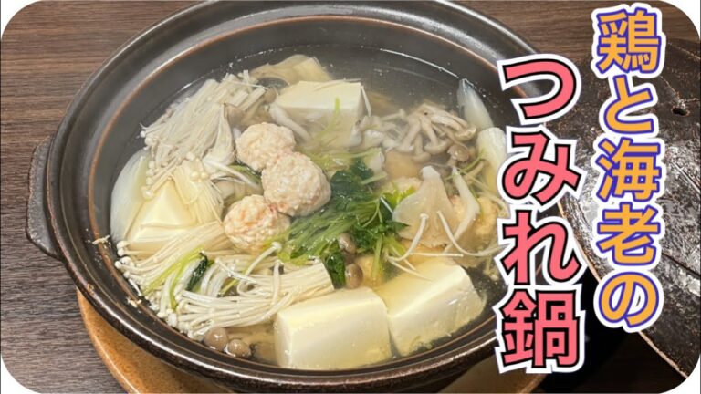 【料理動画】鶏と海老のつみれ鍋！【鍋】