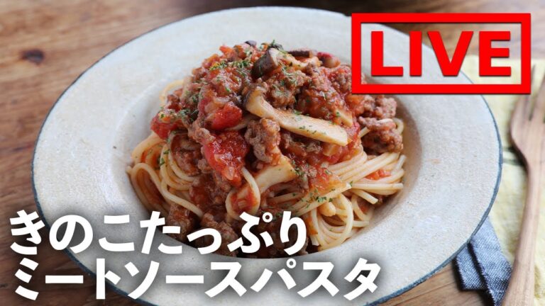 フライパンで「きのこたっぷりミートソースパスタ」を作ります！　10/1(金) 20時にライブ配信！