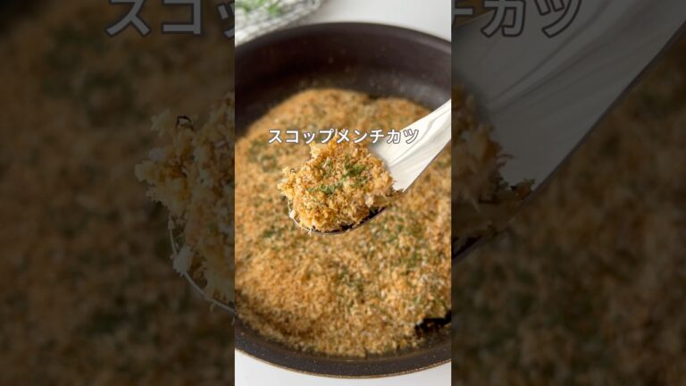 揚げない！包まない！フライパンで作るスコップメンチカツ