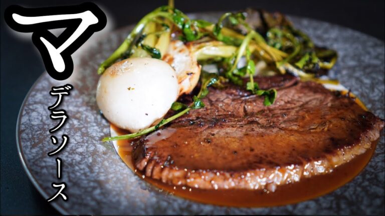 【シェフの簡単ソースレシピ】フランス料理のソース！　マデラソースの作り方