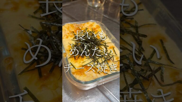 チャンネル最大バズレシピ　長芋めんたいチーズ焼き　【お買い物リスト】はコメント欄へ