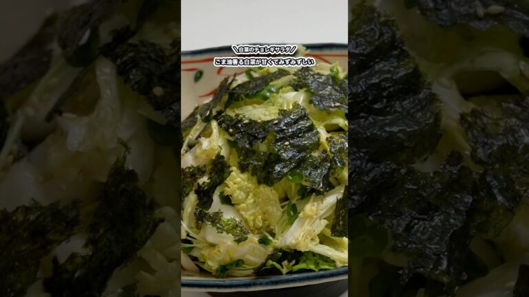 #shorts#料理#cooking#節約レシピ#レンチンレシピ#ズボラ♯白菜♯サラダ