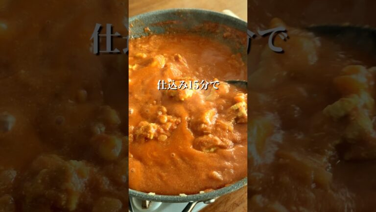 手を動かすのは15分。本気のバターチキンカレー #簡単レシピ #shorts