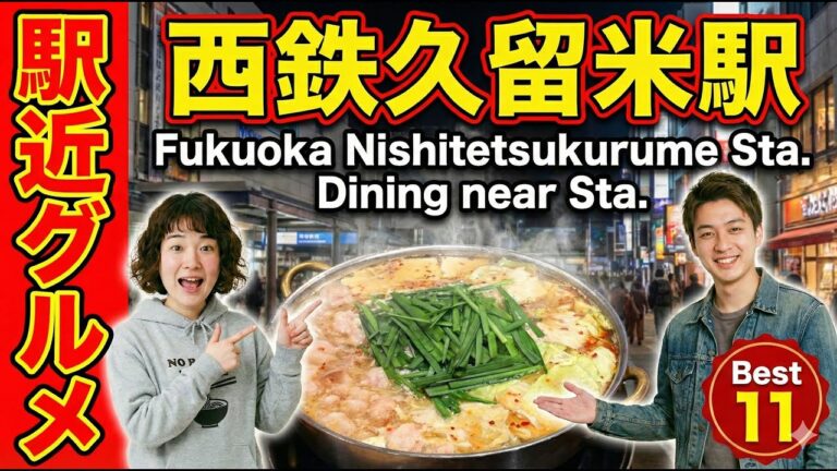 【久留米グルメ】地元民が選ぶ！西鉄久留米駅近の激ウマ店TOP11｜豚骨ラーメン・焼き鳥・もつ鍋の神店が集結