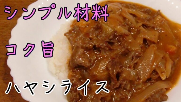 ハヤシライス 作り方・ルーなし・コク旨・フレッシュトマト使用・シンプル美味しい