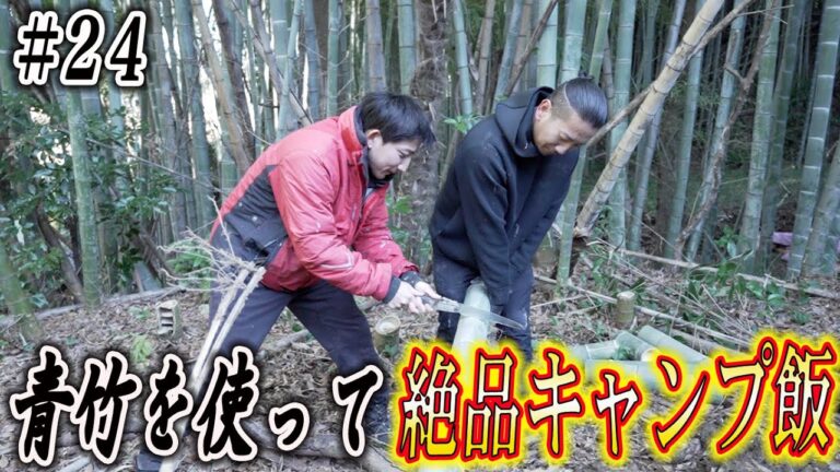 青竹を使って誰が一番美味しいキャンプ飯を作れるのか対決！！【＃24】