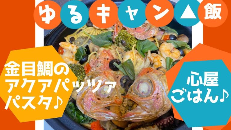 ゆるキャン△飯🏕️　金目鯛のアクアパッツァパスタ🍝【心屋ごはん】