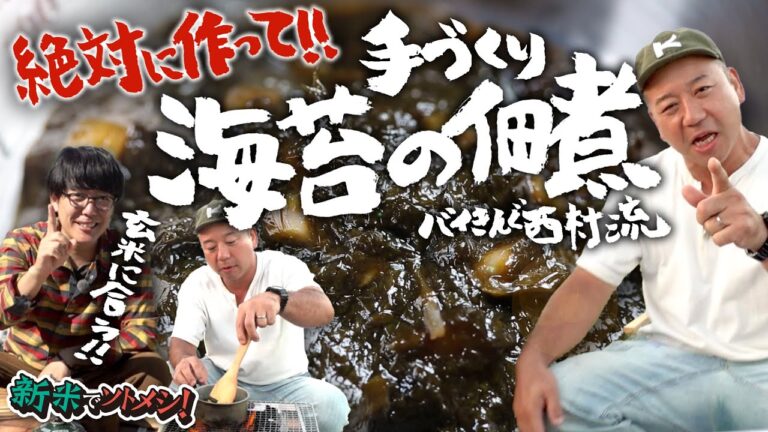 バイきんぐ西村流・ごはんがすすむ！簡単！手作り海苔佃煮
