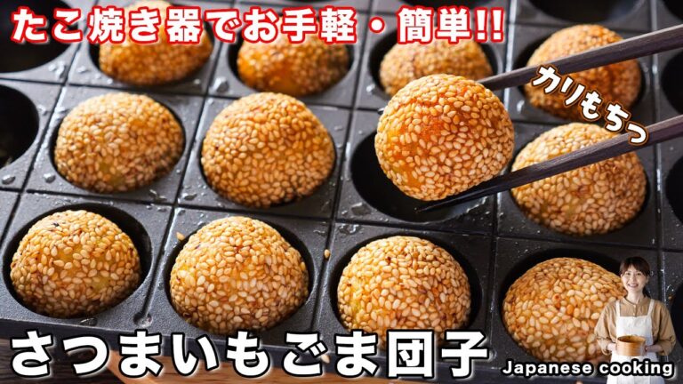 【材料５つ・たこ焼き器で簡単に作れる！】カリもち食感が絶品「さつまいもごま団子」の作り方【kattyanneru】