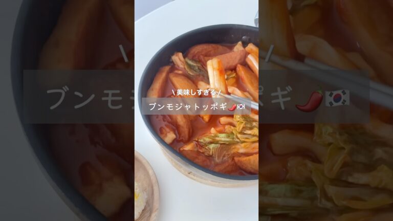 麻辣湯用に買ったブンモジャでトッポギ作ったら麻辣湯より美味しかった🌶️ #ブンモジャ #トッポギ #麻辣湯