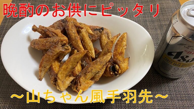 【料理】晩酌のお供にピッタリ～世界の山ちゃん風手羽先～
