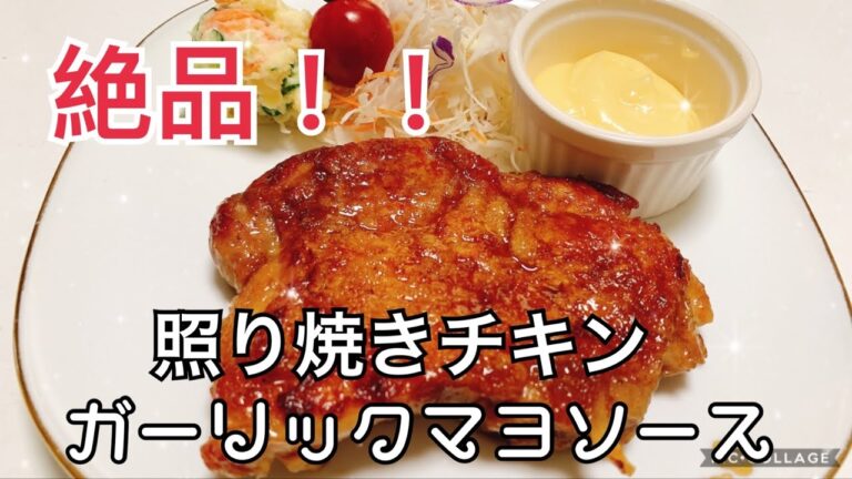 【絶品】ご飯のおかずに最高照り焼きチキンガーリックマヨソース