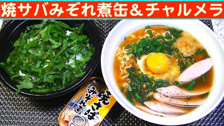 【一人deごはん】Let’s eat！缶詰ごはんだよ！「焼サバみぞれ缶丼」＋明星「チャルメラしょうゆ味」