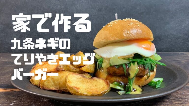 家で作る　てりやきエッグバーガー【2個目】