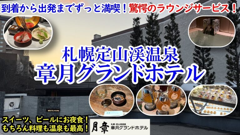 北海道 定山渓温泉 章月グランドホテル / 到着から出発までずっとラウンジサービス！スイーツにアルコールにお夜食！お料理も北海道の海の幸、山の幸に自然を感じる温泉が最高！【グルメ/コスパ旅】