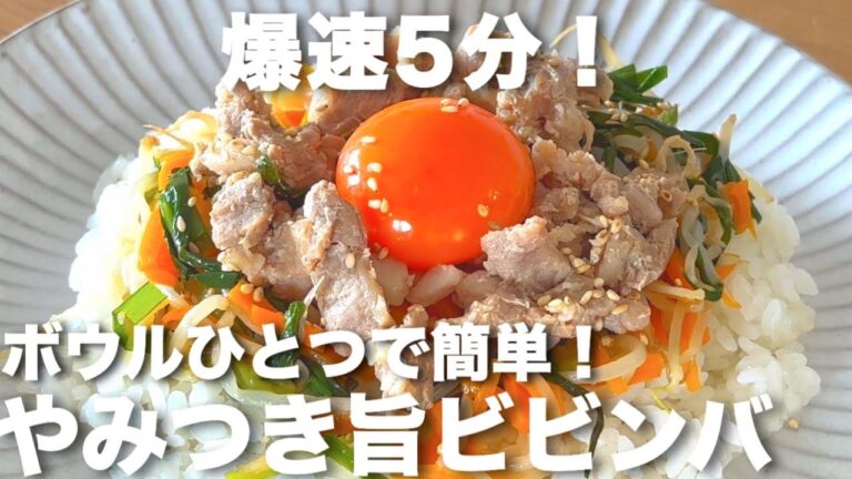 レンチン＆ワンボウルで作れる！やみつき旨ビビンバ