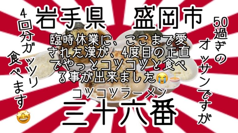 3回フラれた（世の中の臨時休業は私の為にあると言っても過言では無い！😤）三十六番さんで、コツコツと食べて来ました😊 #岩手県 #盛岡市 #三十六番 #プチ大食い #ラーメン #グルメ
