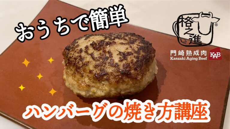 フライパンひとつで簡単！ハンバーグの焼き方講座！！！