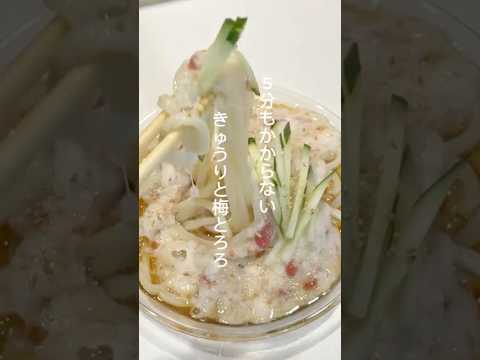 5分もかからない！きゅうりと梅とろろうどん さっぱりしてて夏にピッタリ！ #料理 #簡単レシピ #ズボラ飯 #きゅうり #うどん