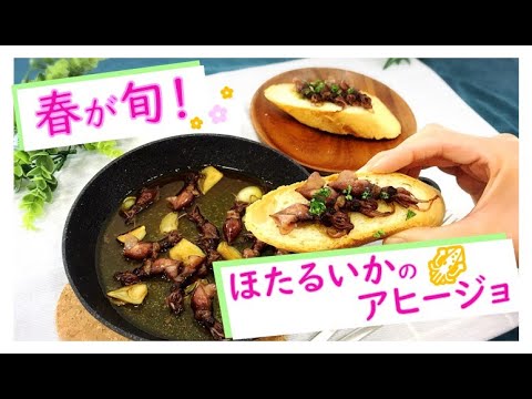 ほたるいかのアヒージョ【おいしいほたるいか！】