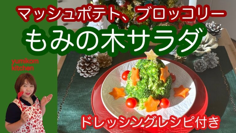 マッシュポテトとブロッコリーでもみの木サラダ