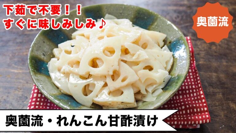 【下茹で不要！！漬けてすぐから味しみしみ♪】めちゃ使える作る置き。おせちにも！＜奥薗流・れんこん甘酢漬け＞