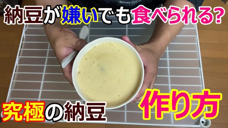 納豆が嫌いな人でも食べられる?究極の納豆の作り方