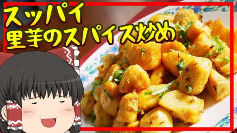 【地味で簡単でおいしいインドのおかず】酸っぱい里芋のスパイス炒め【ゆっくり料理】