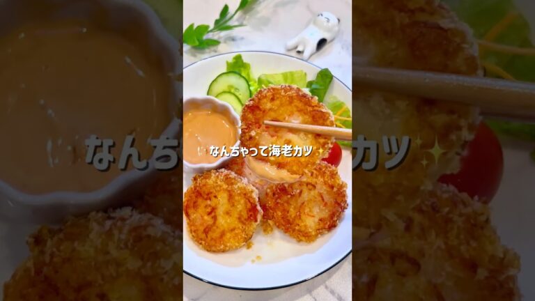 なんちゃって✨えびカツ🦐