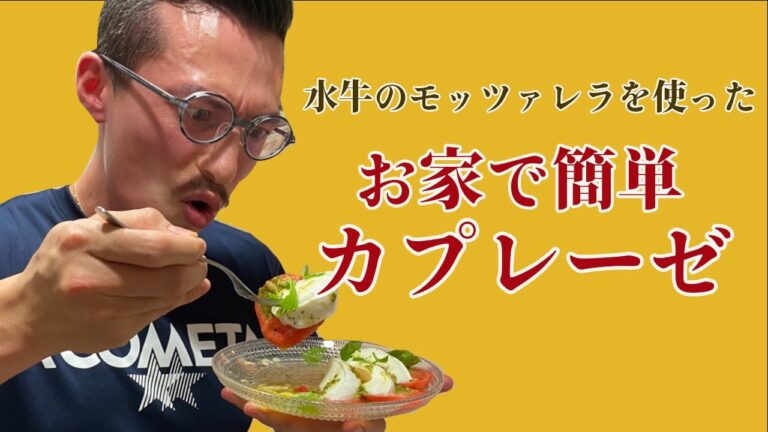 お家で簡単！水牛のモッツァレラを使った絶品カプレーゼ！