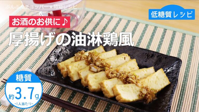 【低糖質レシピ】ぶんぶんチョッパー(厚揚げの油淋鶏風)