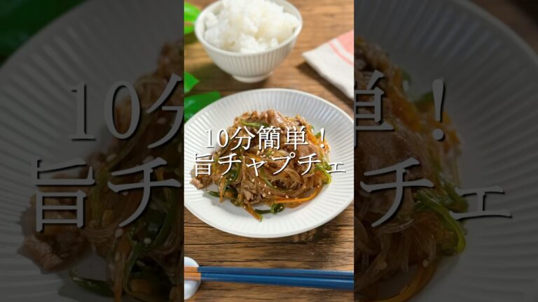 10分ワンパン、ピリ辛チャプチェの作り方 #簡単レシピ