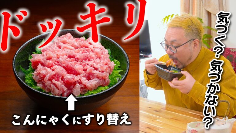 昼食のネギトロ丼を「こんにゃく」にすり替えたら夫は気付く？気付かない？