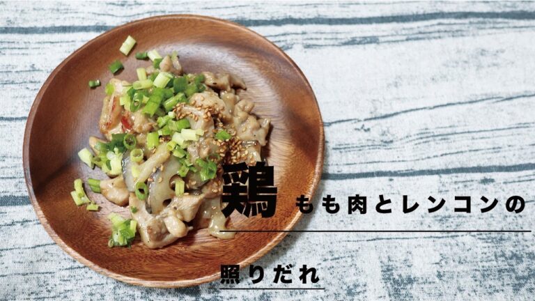 【ご飯に合うおかず】鶏モモ肉とレンコンの照りだれ｜Chicken and lotus root recipe