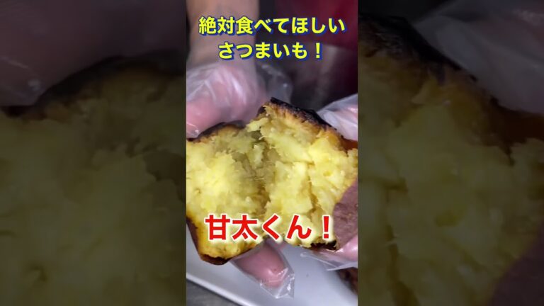 甘太くん🍠マジでスイートポテトやわww  #shorts #焼き芋