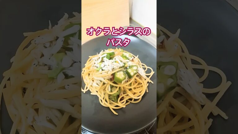 しらすとオクラのパスタ #パスタ #今日の晩ごはん #cooking #まいにちごはん #food #ひとりぼっちの晩餐会 #袋麺