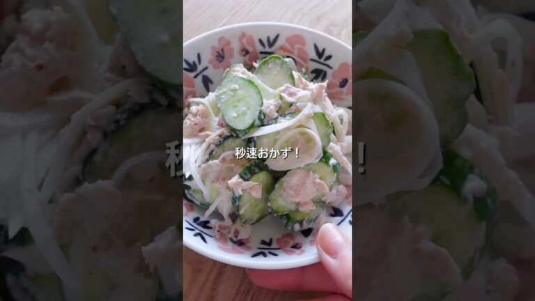 【秒速おかず！】きゅうりと玉ねぎのツナマヨ和えのレシピ、作り方#きゅうり#玉ねぎ#ツナ缶#レシピ